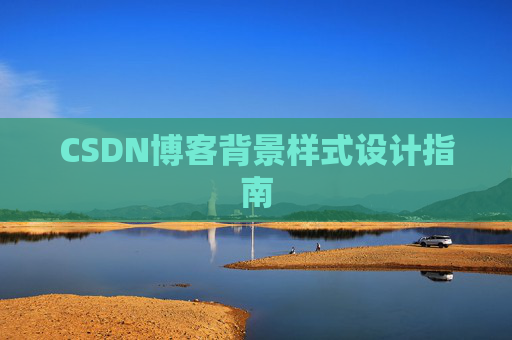 CSDN博客背景样式设计指南